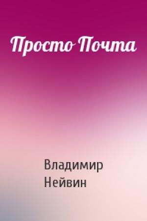 Обложка книги «Просто Почта» — Владимир Нейвин