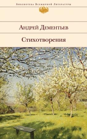 Обложка книги «Стихотворения» — Андрей Дементьев