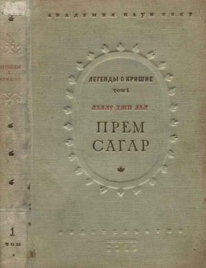 Обложка книги «Прем Сагар» — Лаллу Джи Лал
