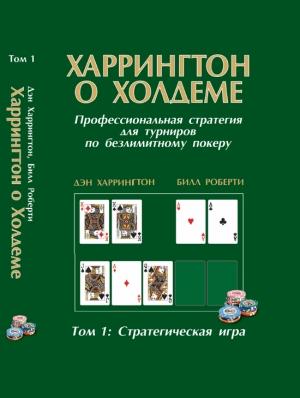 Обложка книги «Харрингтон о холдеме. Том I» — Дэн Харрингтон, Билл Роберти