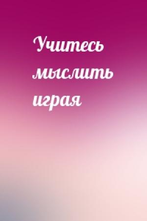 Обложка книги «Учитесь мыслить играя»