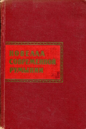 Обложка книги «Новелла современной Румынии» — Еуджен Барбу, Михай Бенюк, Петру Винтилэ, Валериу Галан, Виничиу Гафица, Алеку Гилия, Иоан Григореску, Лучия Деметриус, Эусебиу Камилар, Ремус Лука, Думитру Мирча, Аурел Михале, Франчиск Мунтяну, Иштван Надь, Михаил Садовяну, Захария Станку, Петре Стоенеску, Андраш Шютё