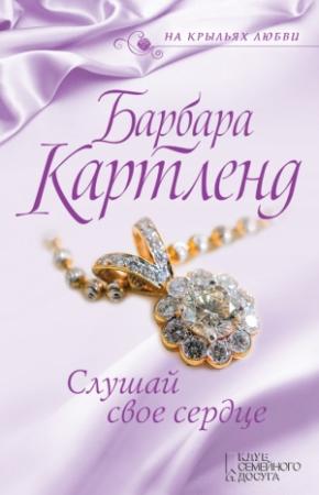 Обложка книги «Слушай свое сердце» — Барбара Картленд