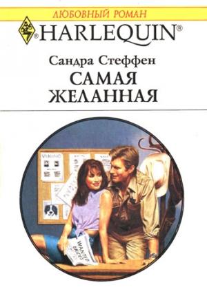 Обложка книги «Самая желанная» — Сандра Стеффен
