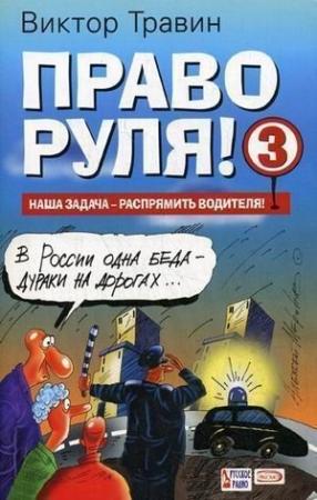 Обложка книги «Право руля! – 3» — Виктор Травин