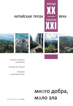 Обложка книги «Много добра, мало зла. Китайская проза конца ХХ – начала ХХI века» — Игорь Егоров, Наталья Власова, Алексей Родионов