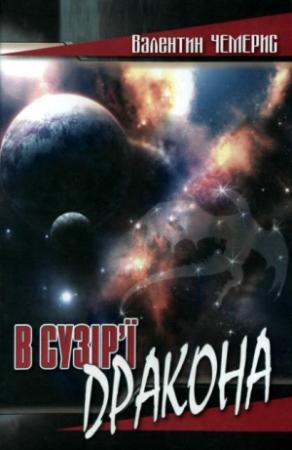 Обложка книги «В сузір’ї Дракона» — Валентин Лукич Чемерис