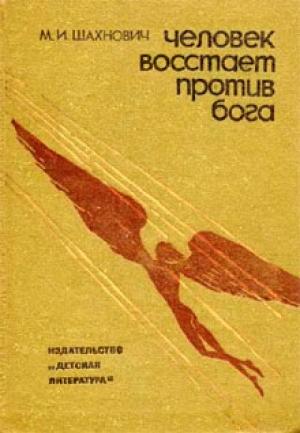 Обложка книги «Человек восстает против Бога» — Михаил Шахнович