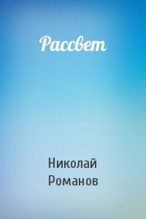 Обложка книги «Рассвет» — Николай Романов