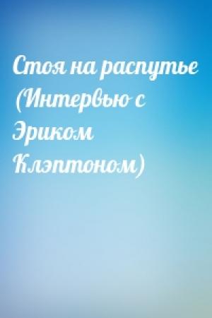 Обложка книги «Стоя на распутье (Интервью с Эриком Клэптоном)»
