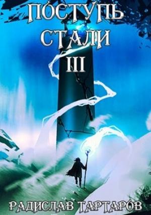 Обложка книги «Поступь стали III» — Тартаров Радислав