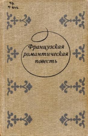Обложка книги «Адольф» — Бенжамен Констан