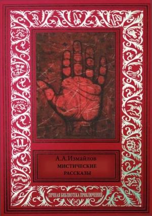 Обложка книги «Мистические рассказы» — Александр Измайлов