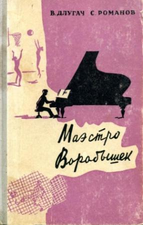 Обложка книги «Маэстро Воробышек» — Владимир Длугач, С. Романов