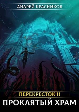 Обложка книги «Перекресток II. Проклятый храм» — Андрей Красников