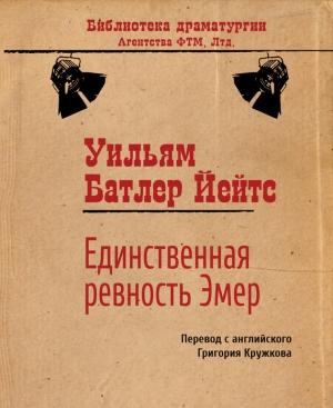 Обложка книги «Единственная ревность Эмер» — Уильям Йейтс