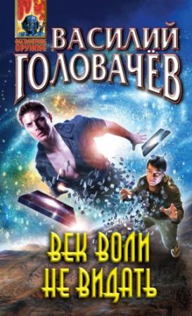 Обложка книги «Век воли не видать» — Василий Головачёв