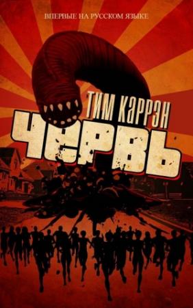 Обложка книги «Червь» — Тим Каррэн