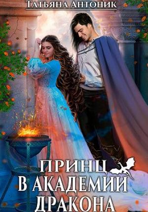 Обложка книги «Принц в академии дракона» — Татьяна Антоник