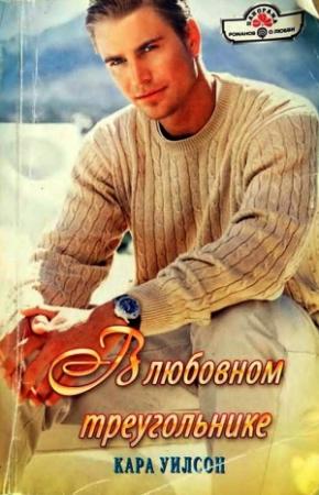 Обложка книги «В любовном треугольнике» — Кара Уилсон