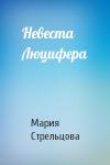 Мария Стрельцова - Невеста Люцифера