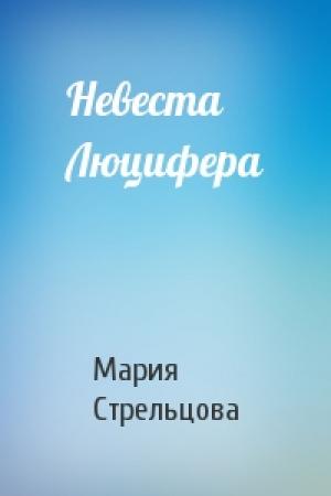 Обложка книги «Невеста Люцифера» — Мария Стрельцова