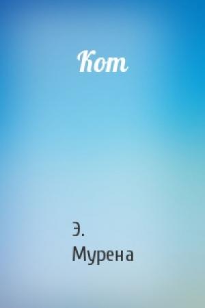 Обложка книги «Кот» — Э. Мурена
