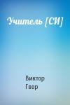 Виктор Гвор - Учитель [СИ]