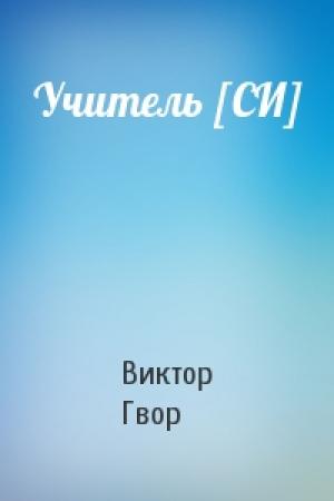 Обложка книги «Учитель [СИ]» — Виктор Гвор