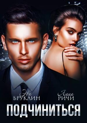 Обложка книги «Подчиниться» — Лана Ричи, Эва Бруклин