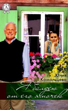 Обложка книги «Я балдею от его ямочек» — Юлия Комольцева