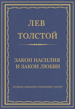 Обложка книги «Закон насилия и закон любви» — Лев Толстой