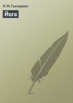 Обложка книги «Йога» — Л. Гончарова
