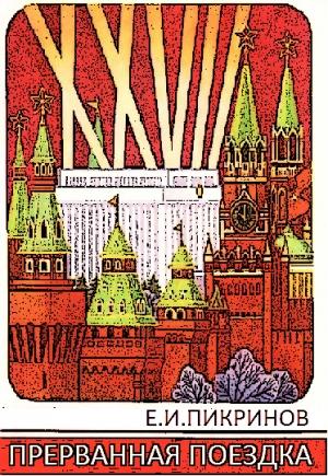 Обложка книги «Прерванная поездка» — Е. Пикринов