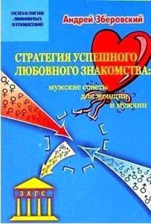Обложка книги «Стратегия успешного любовного знакомства: мужские советы для женщин и мужчин» — Андрей Зберовский