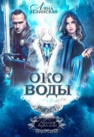 Обложка книги «Око воды» — Ляна Зелинская