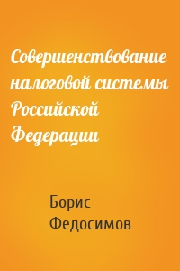 Совершенствование налоговой системы Российской Федерации