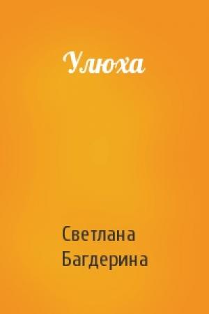 Обложка книги «Улюха» — Светлана Багдерина