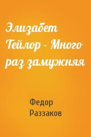 Обложка книги «Элизабет Тейлор - Много раз замужняя» — Федор Раззаков