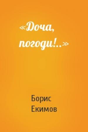 Обложка книги ««Доча, погоди!..»» — Борис Екимов