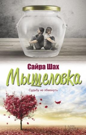 Обложка книги «Мышеловка» — Сайра Шах