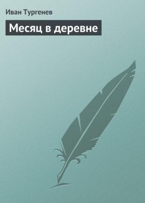 Обложка книги «Месяц в деревне» — Иван Тургенев