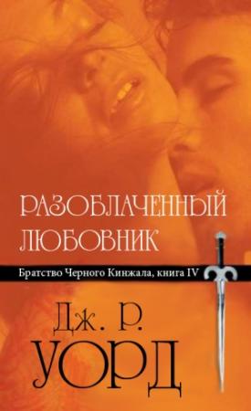 Обложка книги «Разоблаченный любовник» — Дж. Уорд