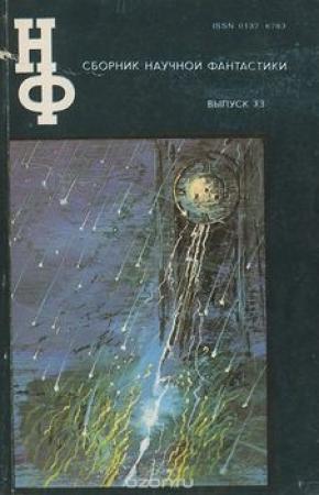 Обложка книги «НФ: Альманах научной фантастики. Выпуск 33» — Кир Булычев, Роман Подольный, Ольга Ларионова, Эдуард Геворкян, Роберт Шекли, Клиффорд Саймак