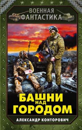 Обложка книги «Башни над городом» — Александр Конторович