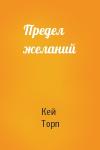 Кей Торп - Предел желаний