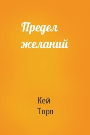 Обложка книги «Предел желаний» — Кей Торп