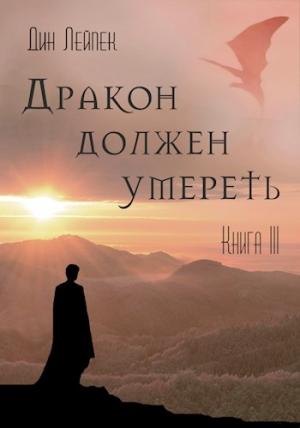 Обложка книги «Дракон должен умереть. Книга III» — Дин Лейпек