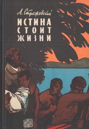 Обложка книги «Истина стоит жизни» — Алексей Стражевский