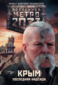 Никита Аверин - Метро 2033: Крым. Последняя надежда (трилогия)